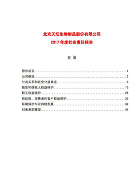 2017年度社會責(zé)任報(bào)告
