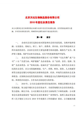 2010年度社會責(zé)任報(bào)告