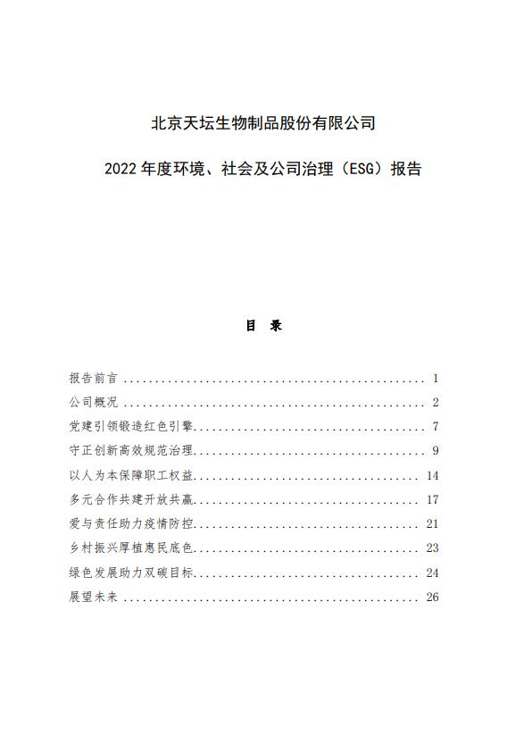 2022年度環(huán)境、社會及公司治理（ESG）報(bào)告