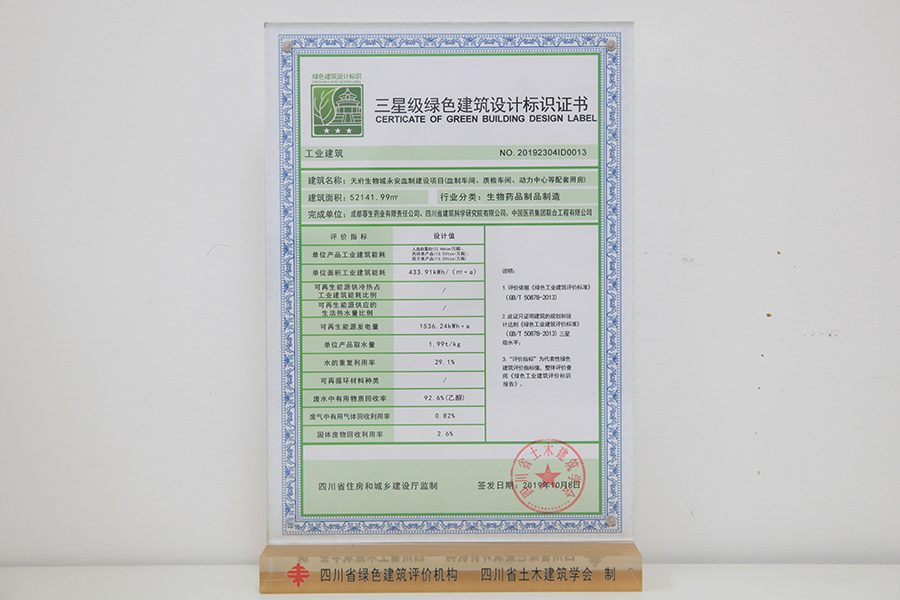 三星級(jí)綠色建筑設(shè)計(jì)標(biāo)識(shí)牌匾及證書（永安血制建設(shè)項(xiàng)目）