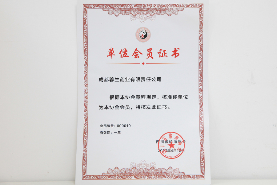 四川輸血協(xié)會(huì)單位會(huì)員-成都蓉生