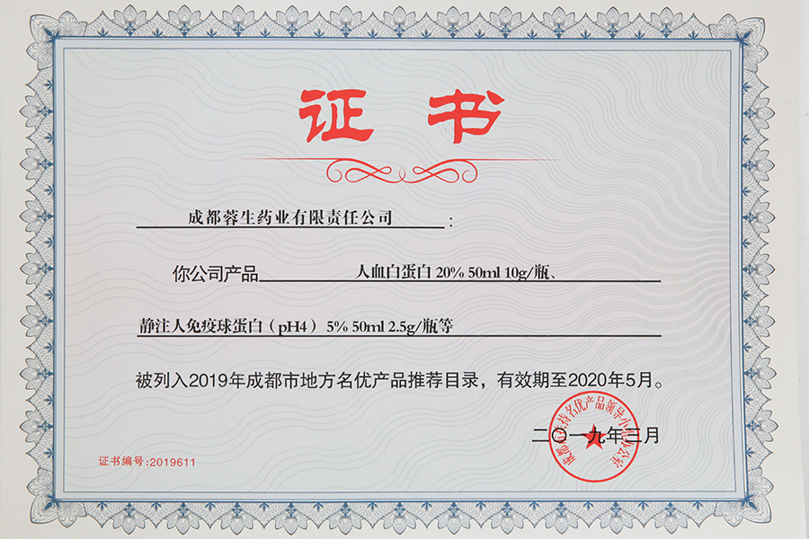 2019年成都市地方名優(yōu)產(chǎn)品推薦目錄（人白10g、靜丙2.5g）-成都蓉生