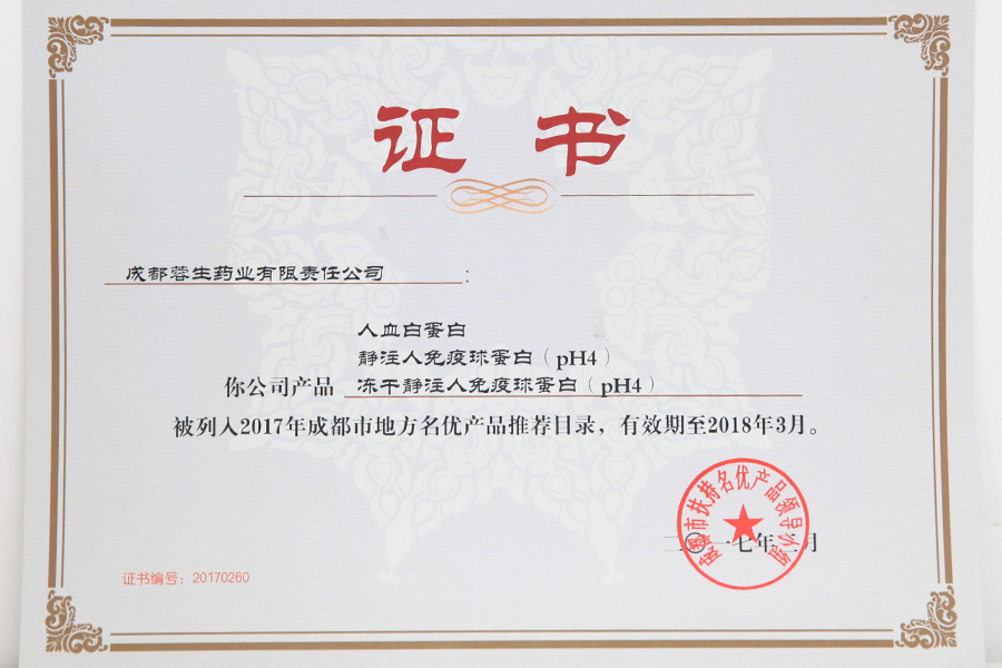 2017成都市地方名優(yōu)產(chǎn)品推薦目錄（人白、靜丙、凍干靜丙）