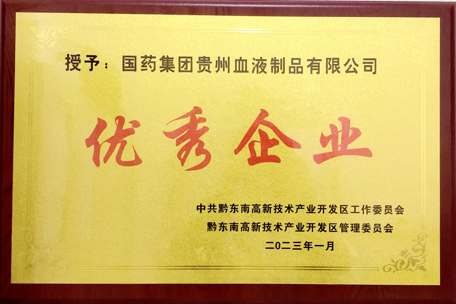 2023年1月貴州生物制藥榮獲2022年黔東南州高新區(qū)“優(yōu)秀企業(yè)”榮譽(yù)稱號(hào)