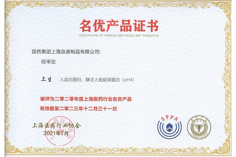 上海血制人血白蛋白、靜注人免疫球蛋白被評(píng)為2020年度上海醫(yī)藥行業(yè)名優(yōu)產(chǎn)品