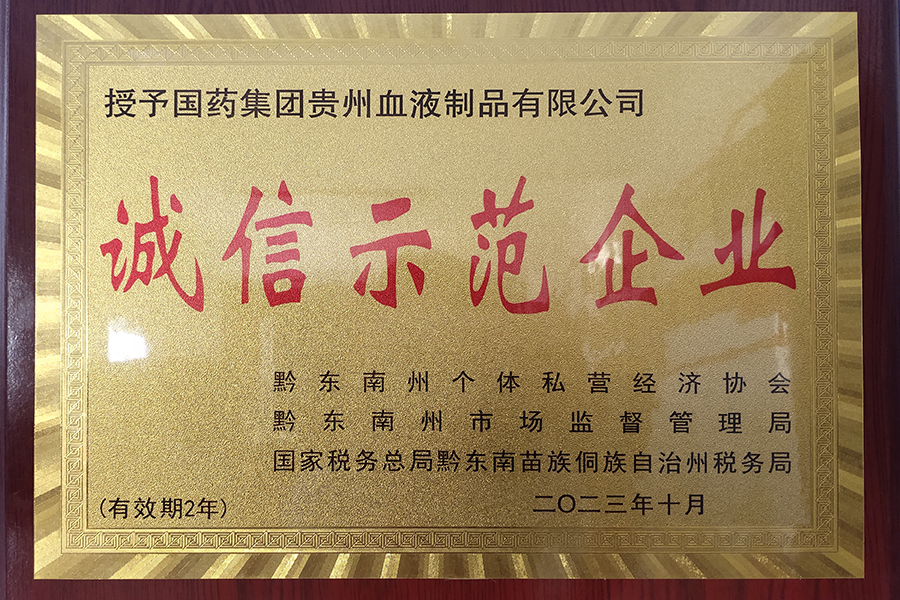 “誠(chéng)信示范企業(yè)”-貴州生物制藥