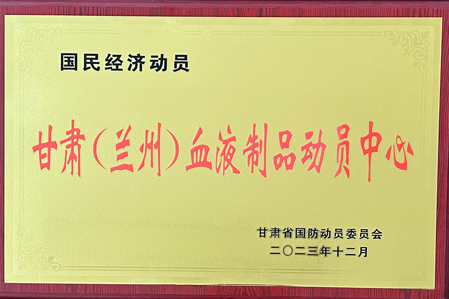國(guó)民經(jīng)濟(jì)動(dòng)員甘肅（蘭州）血液制品動(dòng)員中心-蘭州生物制藥