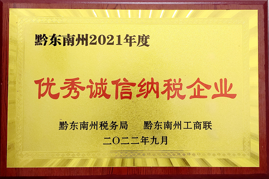 2022年9月貴州生物制藥榮獲黔東南州2021年度“優(yōu)秀誠(chéng)信納稅企業(yè)”榮譽(yù)稱號(hào)