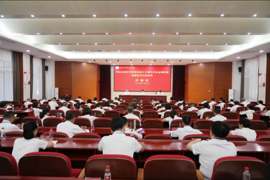 學(xué)習(xí)焦裕祿精神 | 天壇生物舉辦學(xué)習(xí)貫徹黨的二十屆三中全會(huì)精神暨黨組織書(shū)記培訓(xùn)班