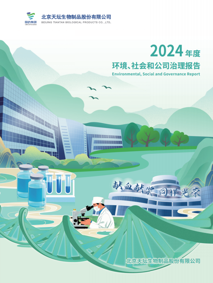 2024年度環(huán)境、社會及治理（ESG）報(bào)告