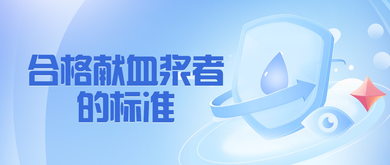 獻(xiàn)血漿有哪些要求？